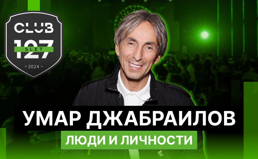 Умар Джабраилов - Люди и Личности