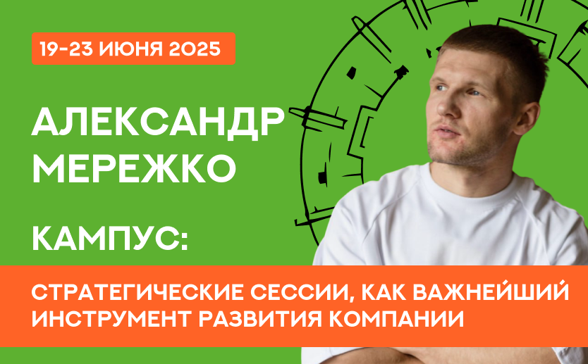 Александр Мережко - Кампус «Стратегические сессии, как важнейший инструмент развития компании»