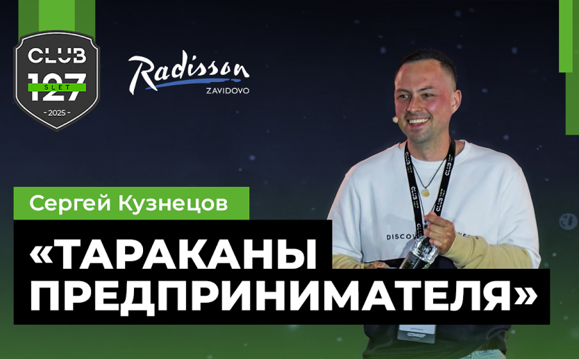 Сергей Кузнецов — "Тараканы Предпринимателя"