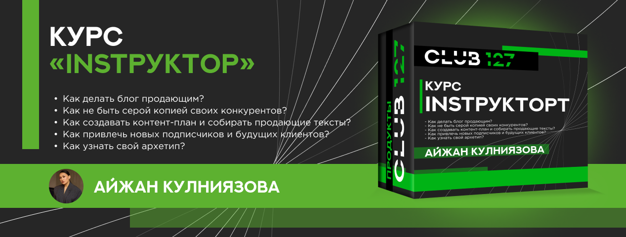 Курс «Айжан Кулниязова. INSTРУКТОРт» Курс «Айжан Кулниязова. INSTРУКТОРт»