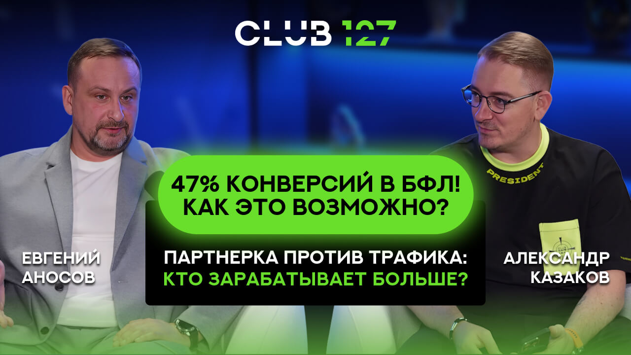 47% конверсий в БФЛ! Как это возможно? Партнерка против трафика: кто зарабатывает больше? 47% конверсий в БФЛ! Как это возможно? Партнерка против трафика: кто зарабатывает больше?