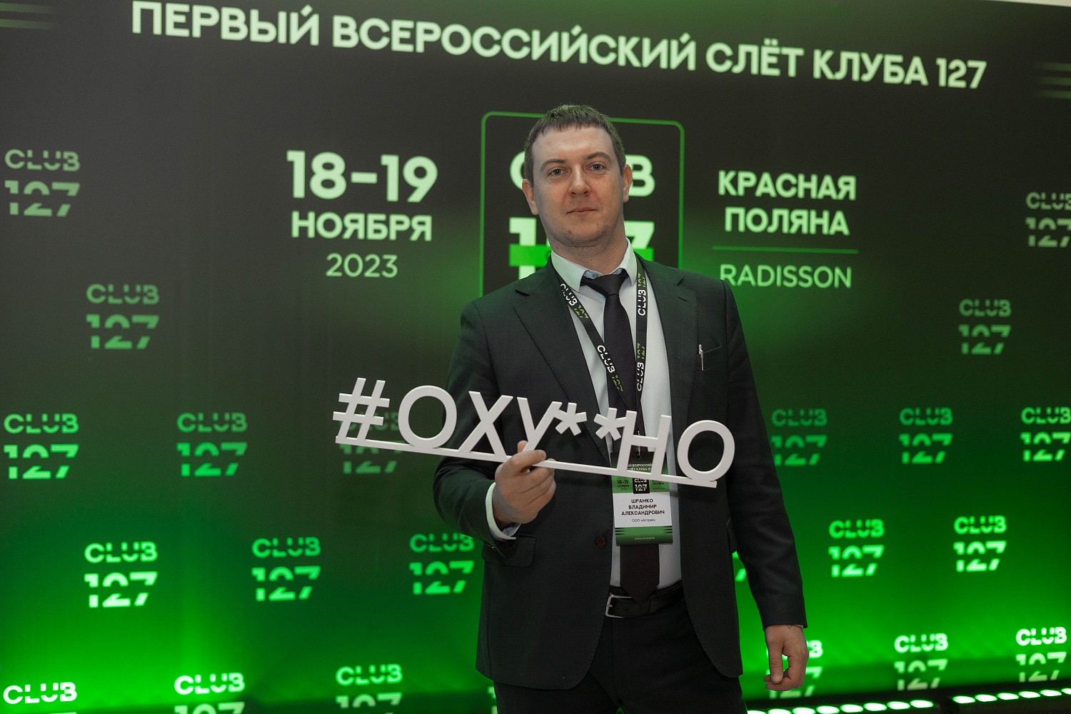 18-19 ноября 2023 г. Первый Масштабный СЛЁТ КЛУБА 127 | Красная Поляна